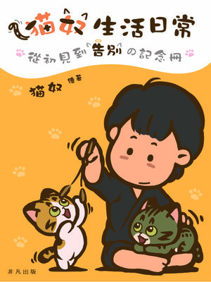 cover image of 猫奴生活日常